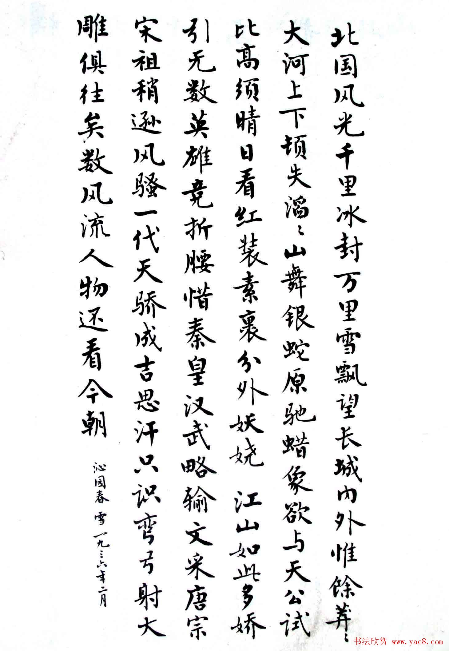 麦华三楷书欣赏《毛主席诗词三十七首》