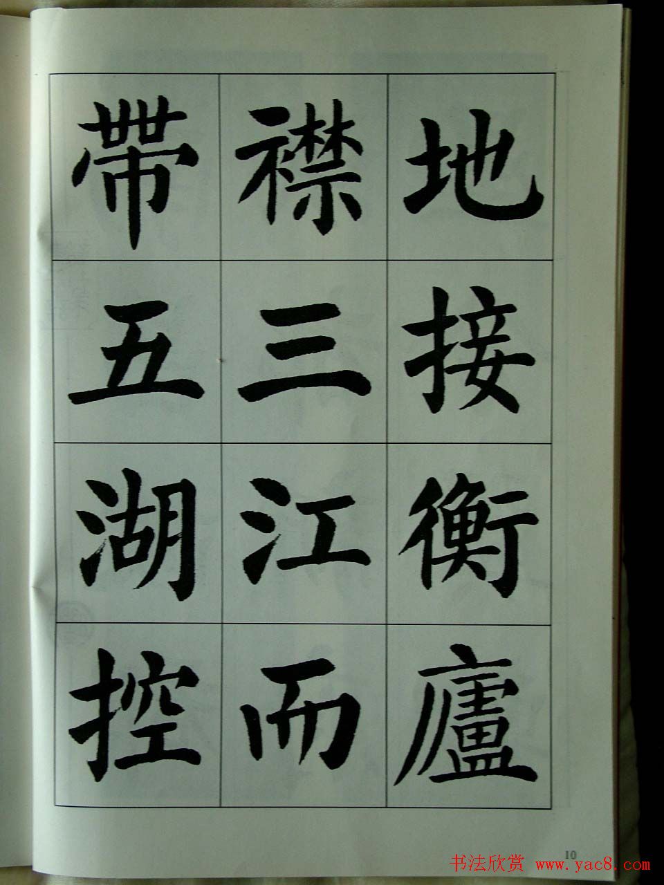 书法字帖欣赏《刘炳森楷书滕王阁序》