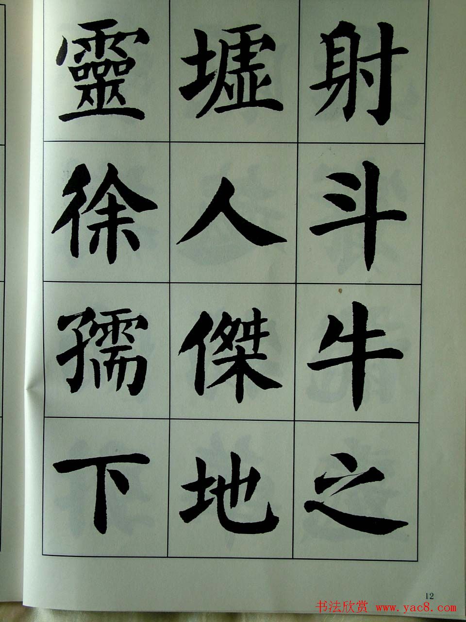 书法字帖欣赏《刘炳森楷书滕王阁序》