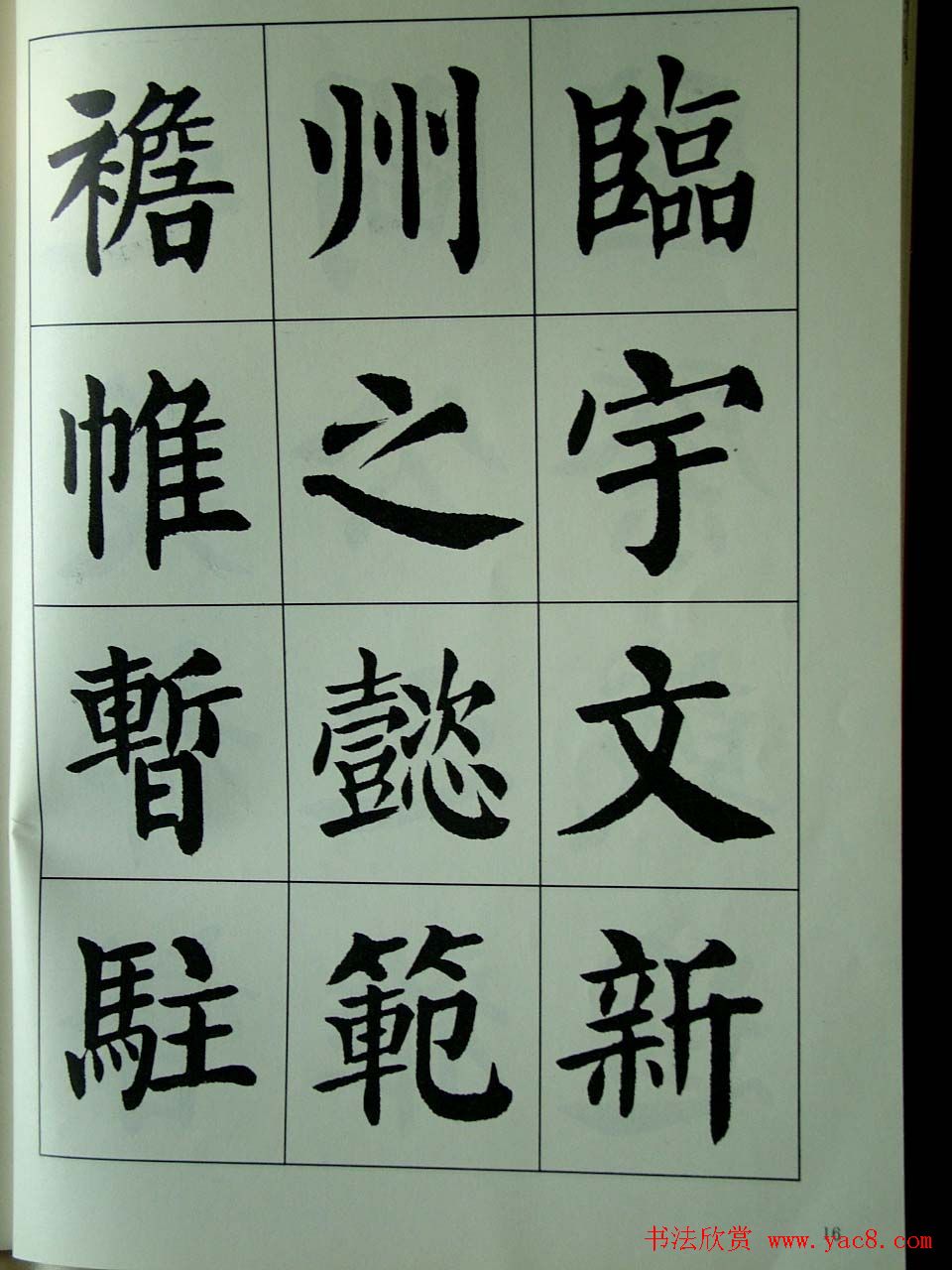 书法字帖欣赏《刘炳森楷书滕王阁序》