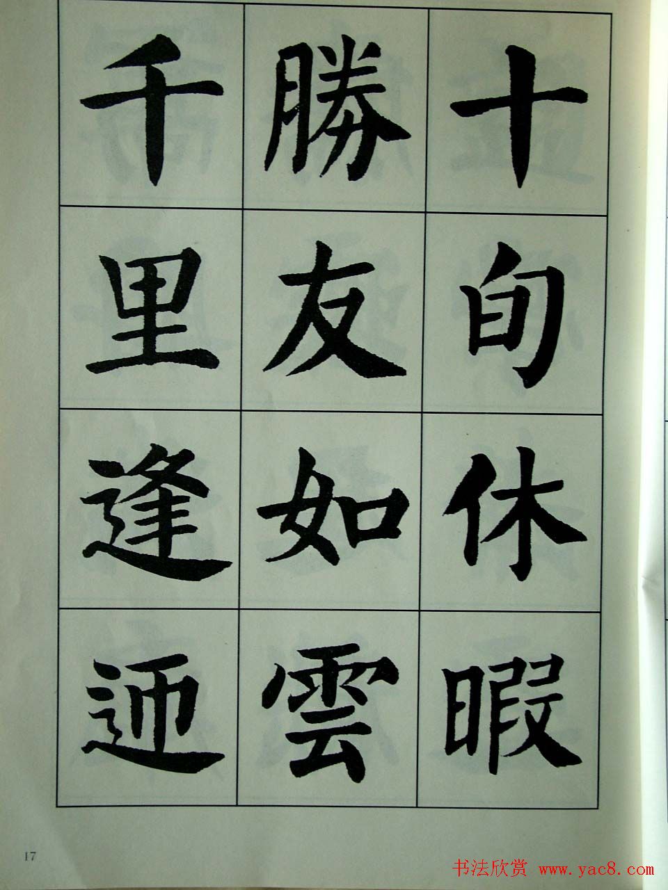 书法字帖欣赏《刘炳森楷书滕王阁序》