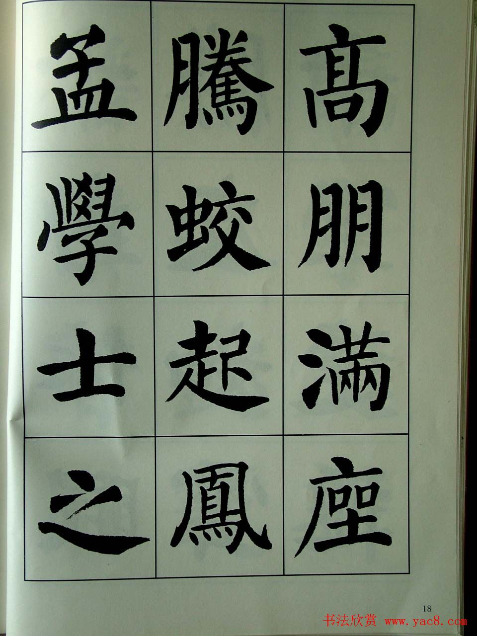 书法字帖欣赏《刘炳森楷书滕王阁序》