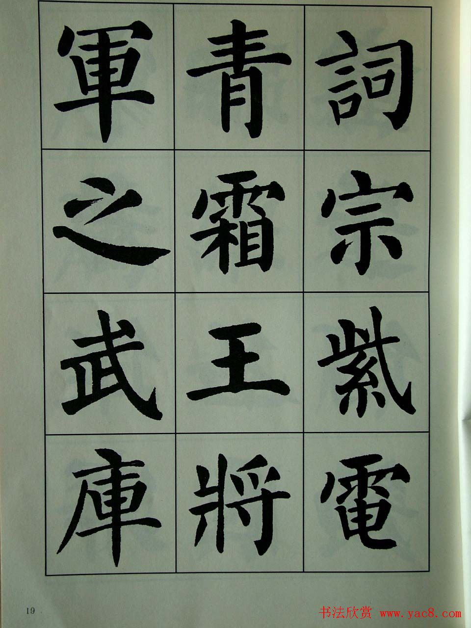 书法字帖欣赏《刘炳森楷书滕王阁序》