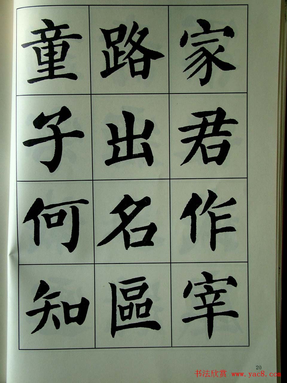 书法字帖欣赏《刘炳森楷书滕王阁序》