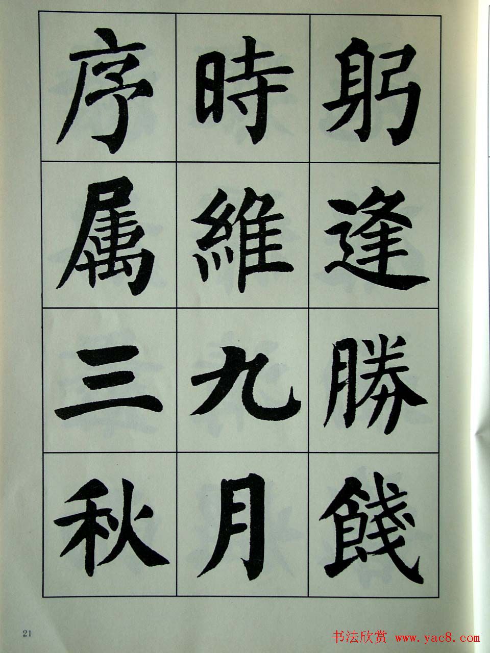 书法字帖欣赏《刘炳森楷书滕王阁序》