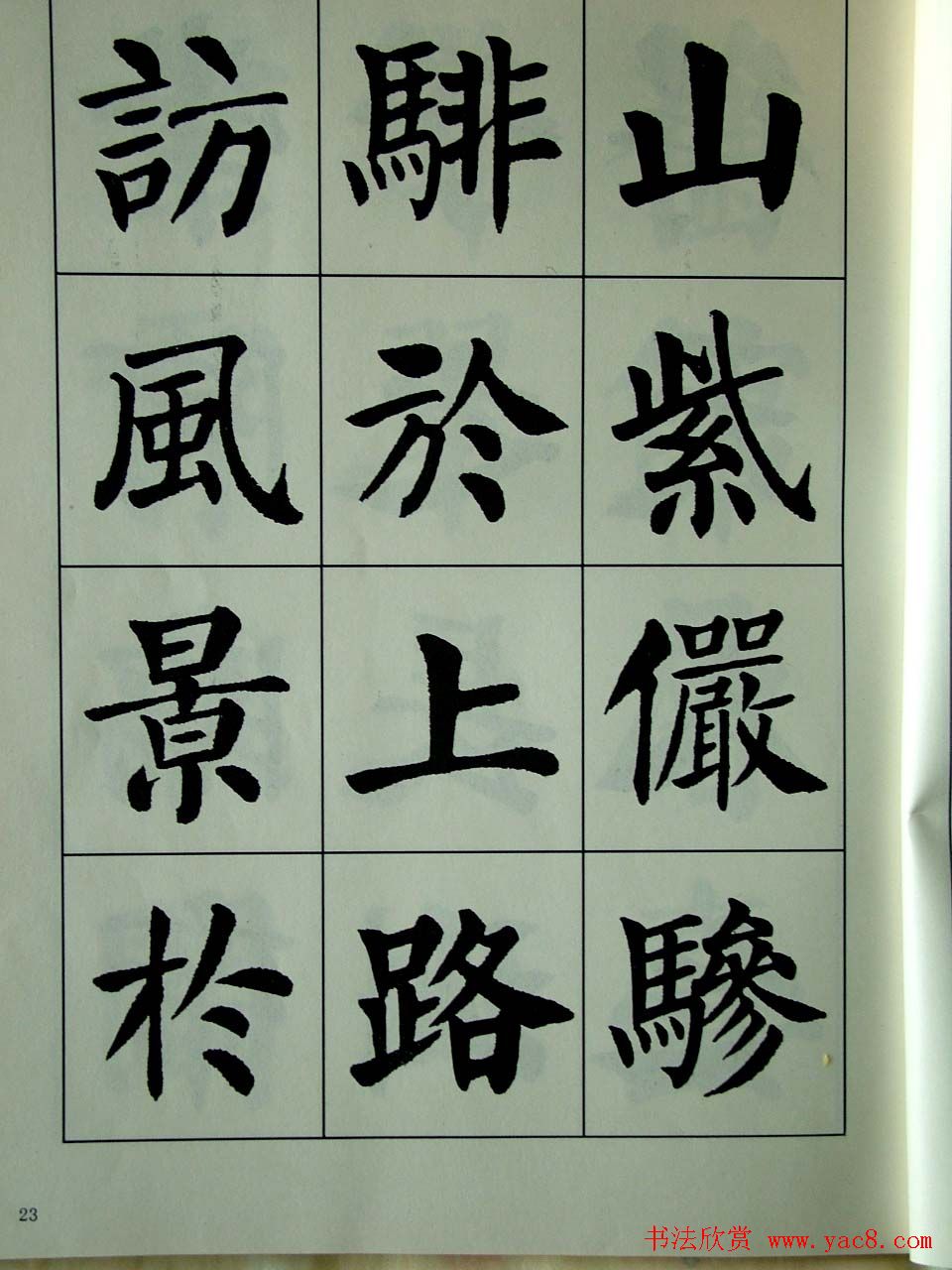 书法字帖欣赏《刘炳森楷书滕王阁序》