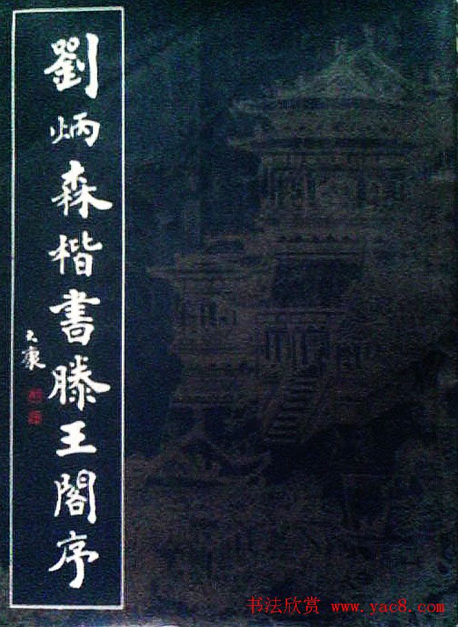 书法字帖欣赏《刘炳森楷书滕王阁序》