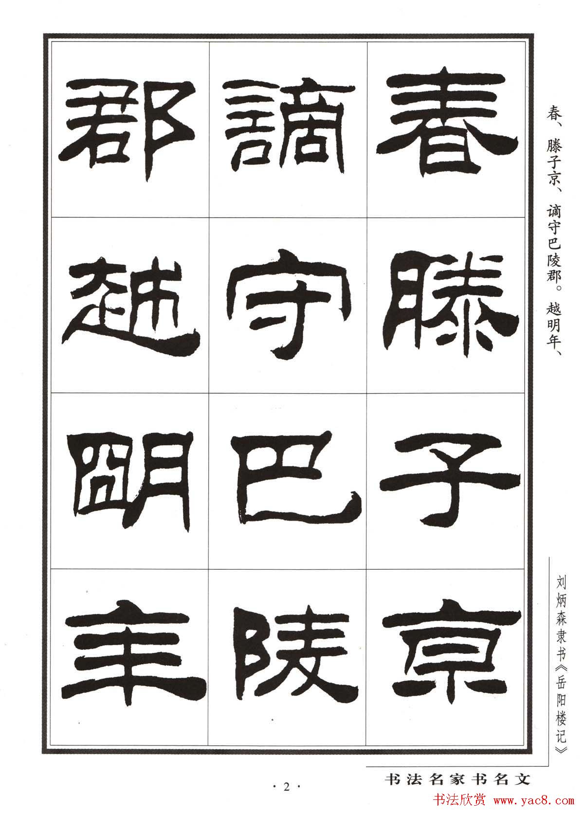 刘炳森隶书字帖欣赏《岳阳楼记》