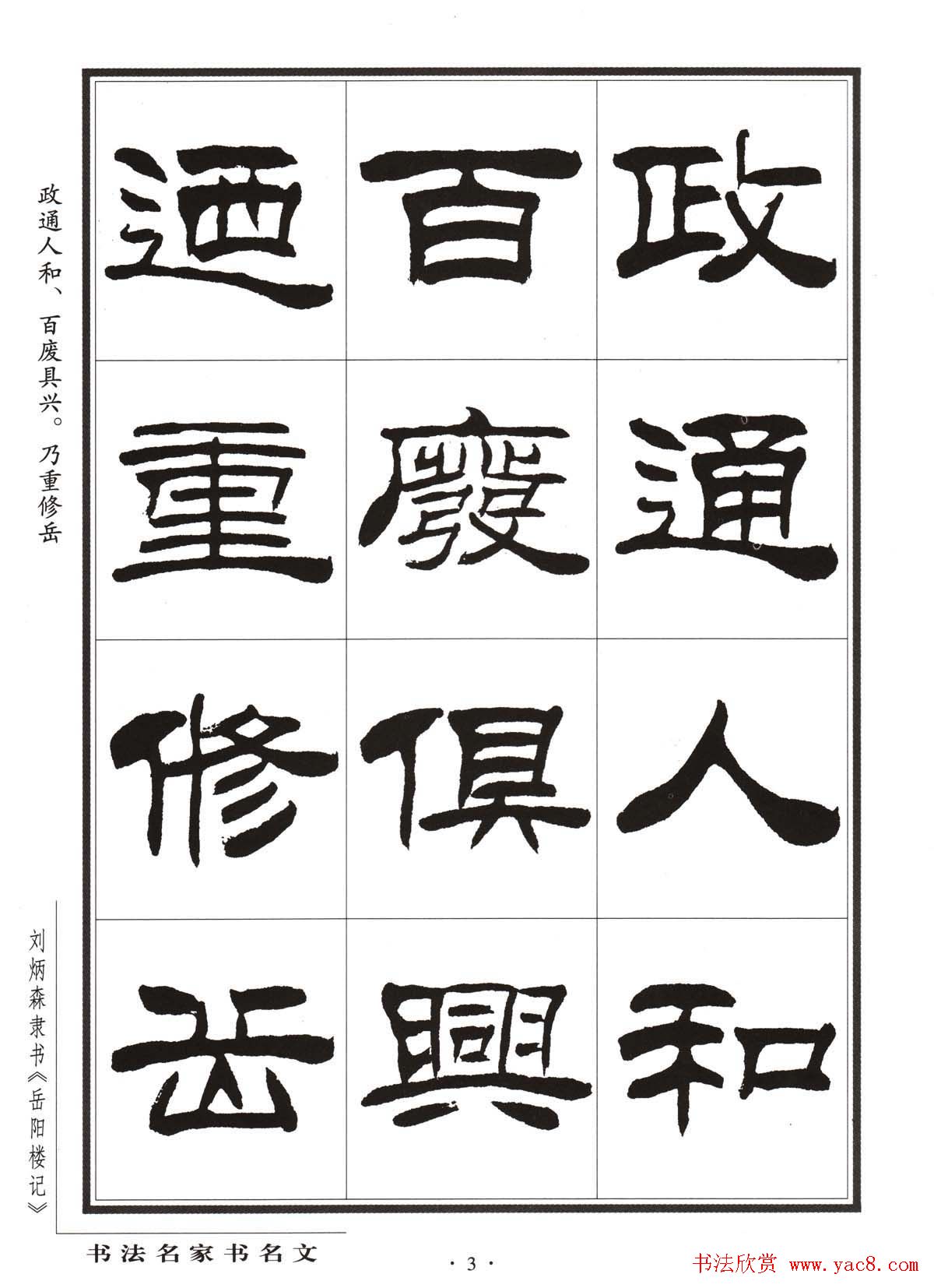 刘炳森隶书字帖欣赏《岳阳楼记》