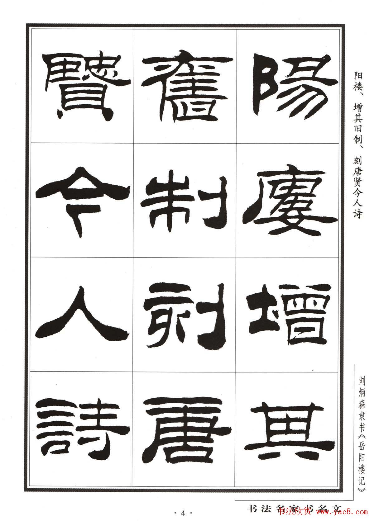 刘炳森隶书字帖欣赏《岳阳楼记》