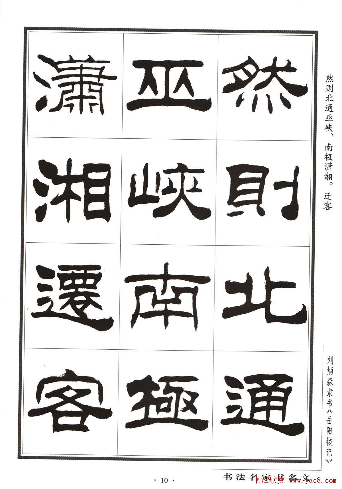 刘炳森隶书字帖欣赏《岳阳楼记》