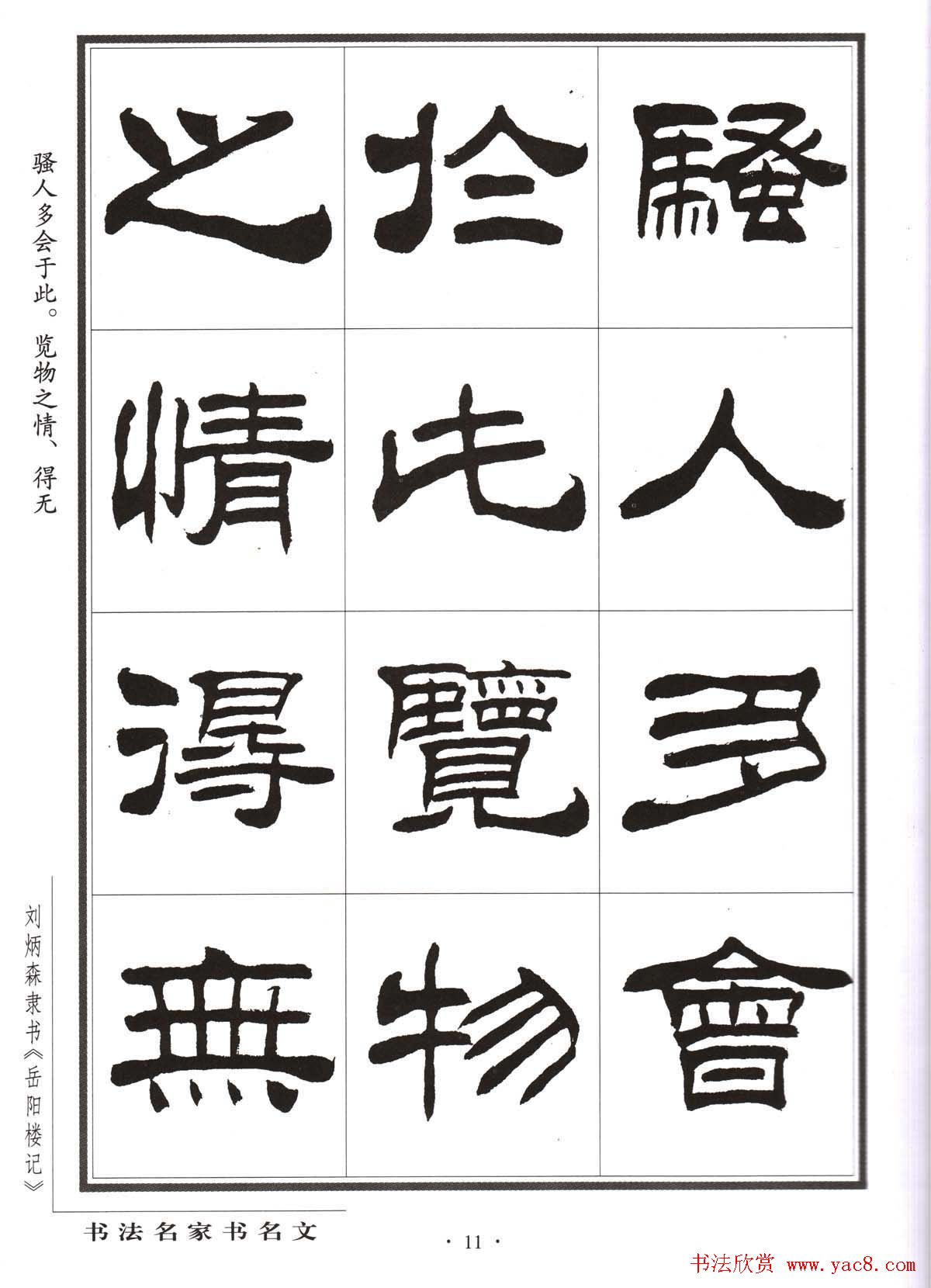 刘炳森隶书字帖欣赏《岳阳楼记》