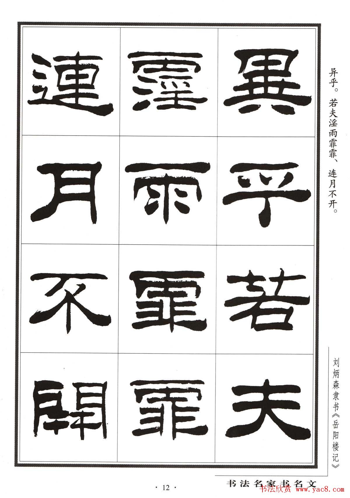 刘炳森隶书字帖欣赏《岳阳楼记》