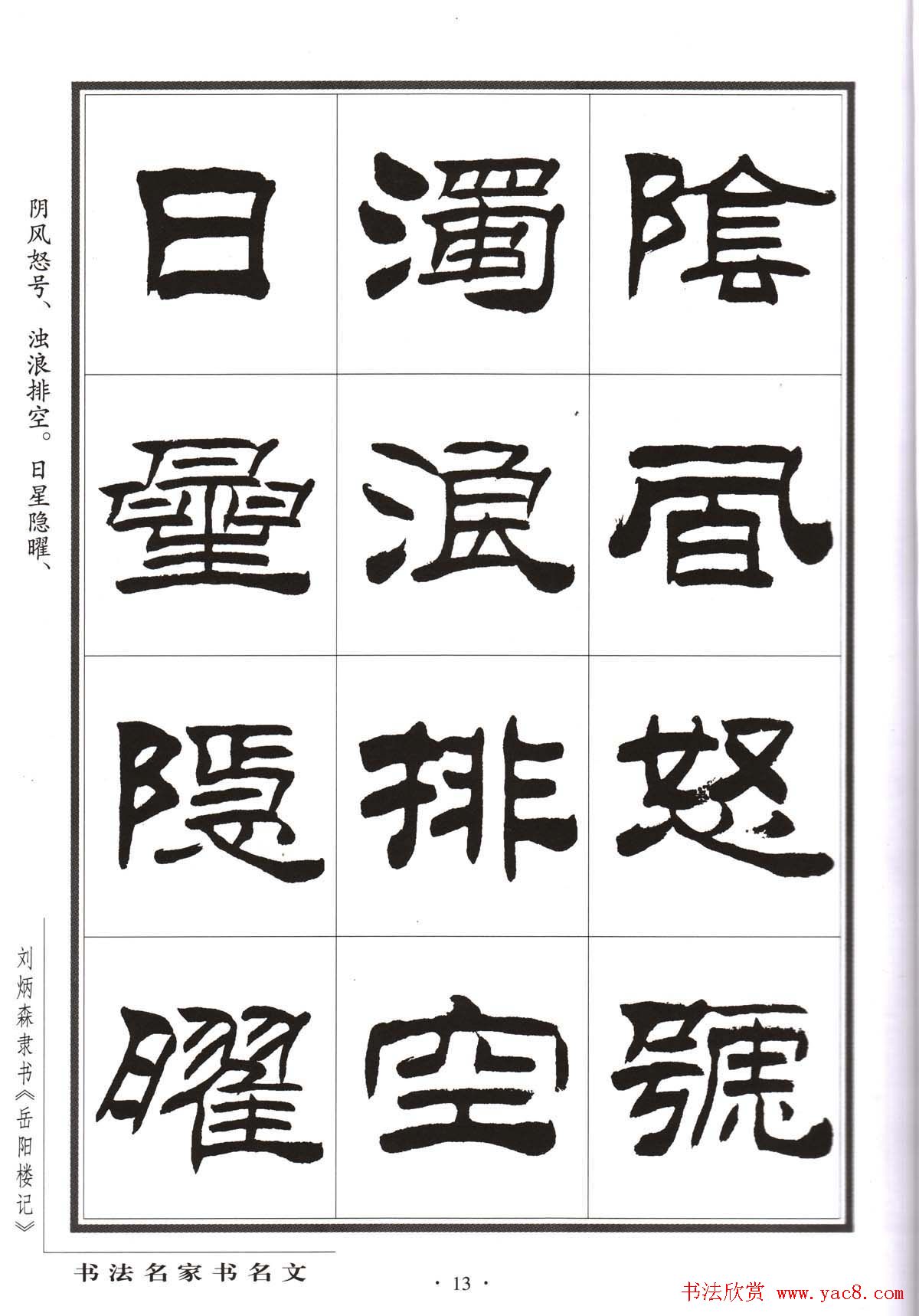 刘炳森隶书字帖欣赏《岳阳楼记》