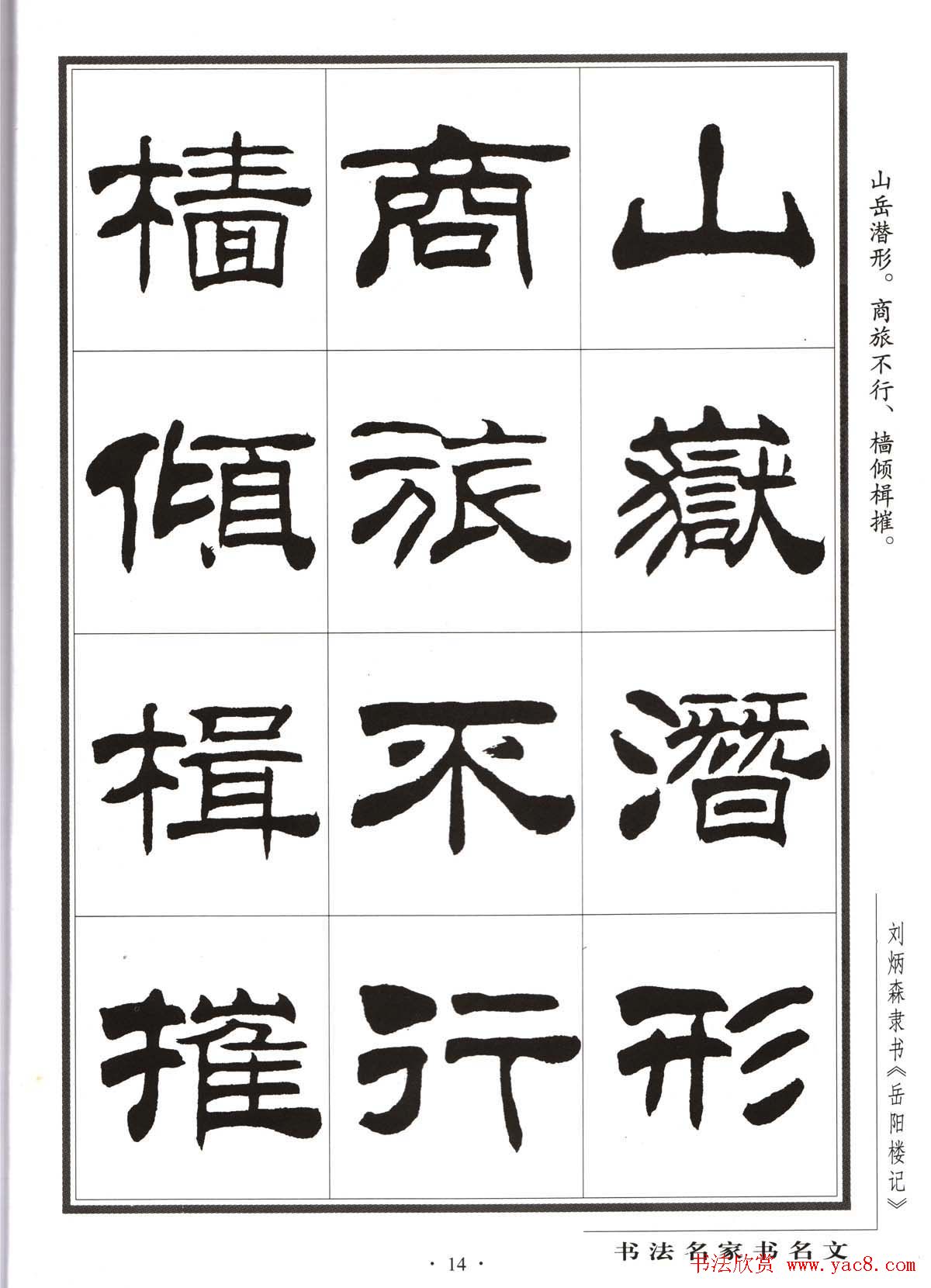 刘炳森隶书字帖欣赏《岳阳楼记》