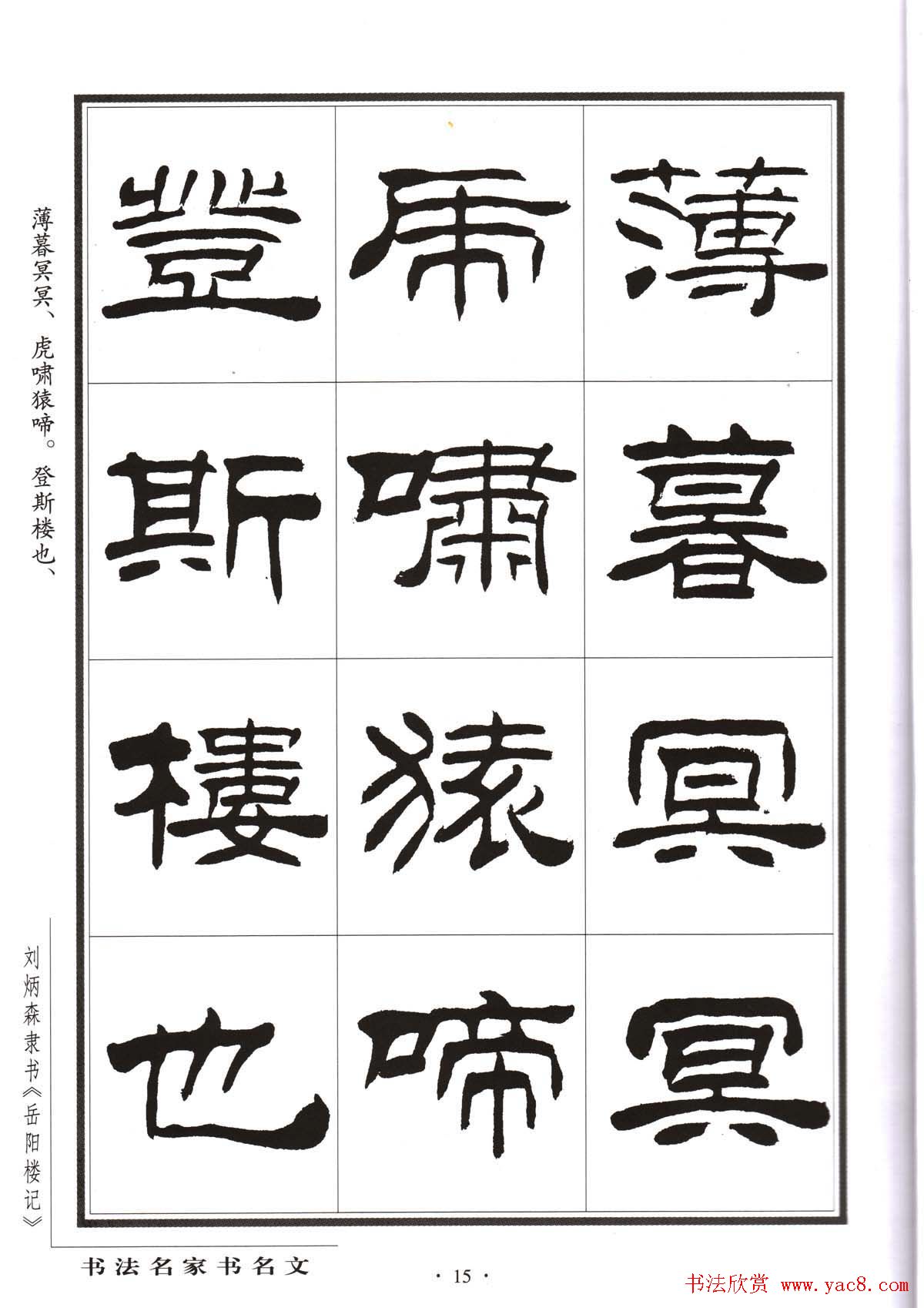 刘炳森隶书字帖欣赏《岳阳楼记》