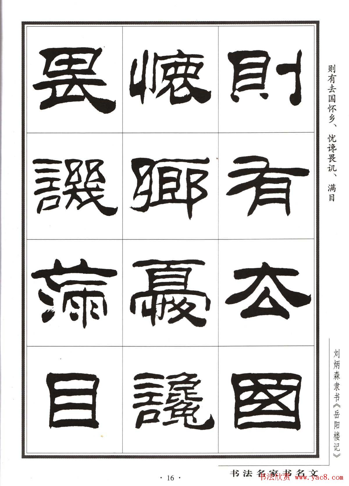 刘炳森隶书字帖欣赏《岳阳楼记》