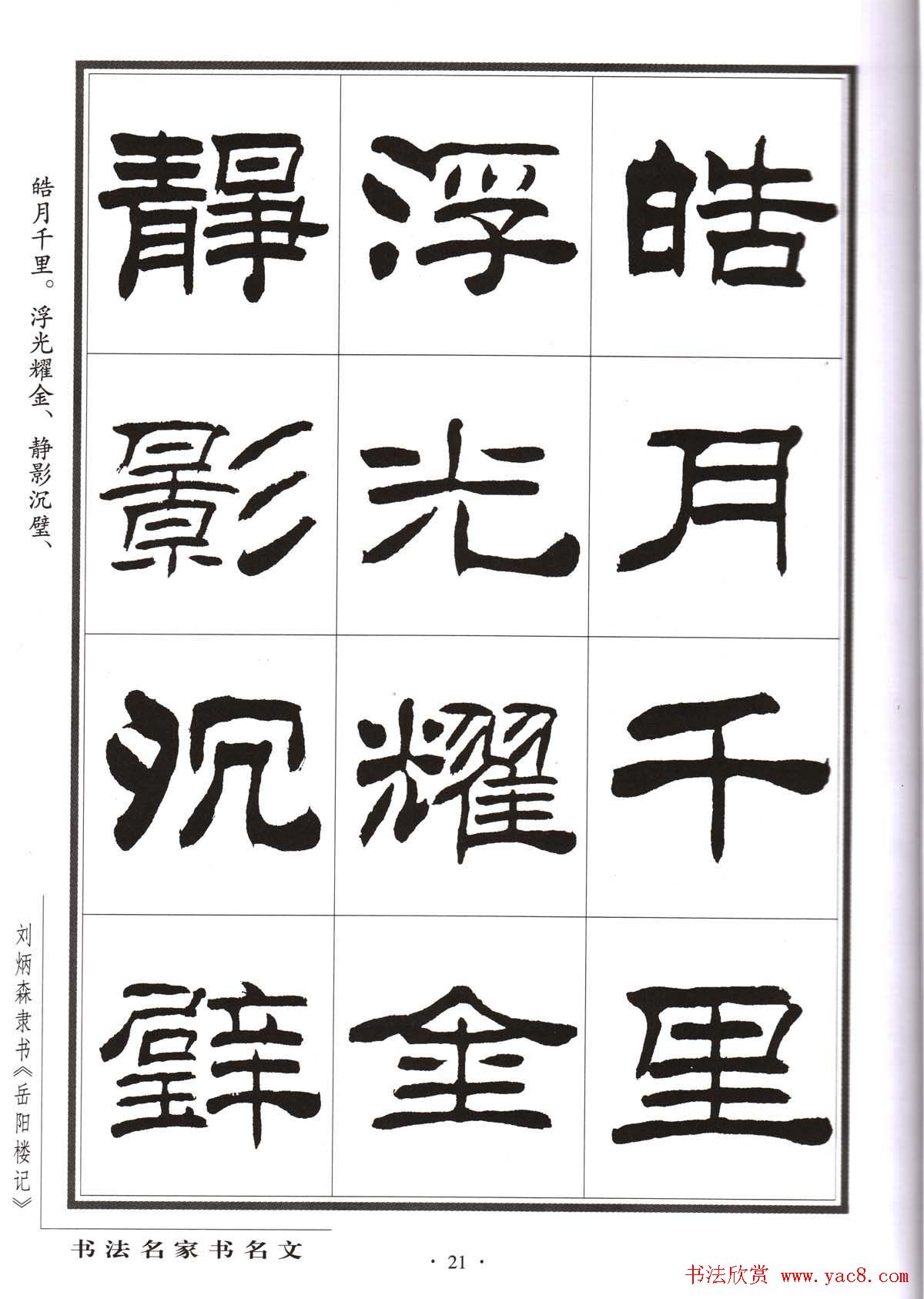 刘炳森隶书字帖欣赏《岳阳楼记》