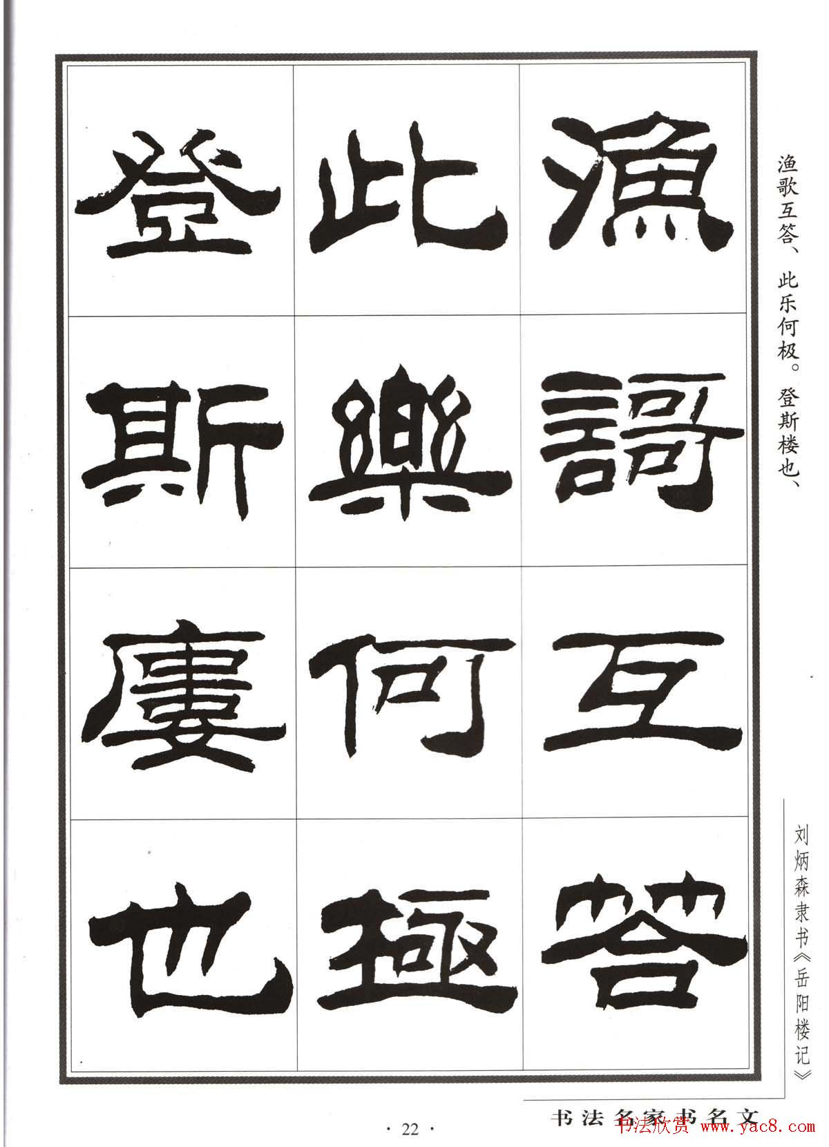 刘炳森隶书字帖欣赏《岳阳楼记》