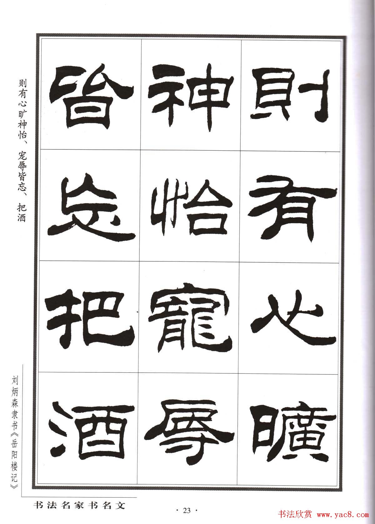 刘炳森隶书字帖欣赏《岳阳楼记》