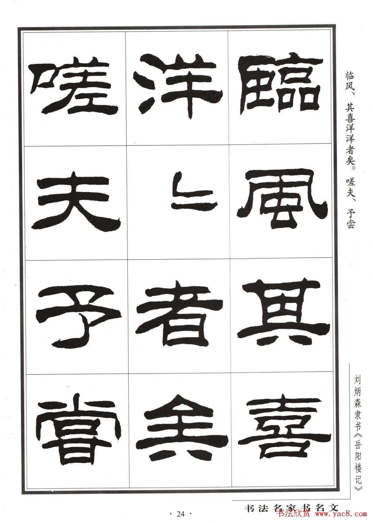 刘炳森隶书字帖欣赏《岳阳楼记》