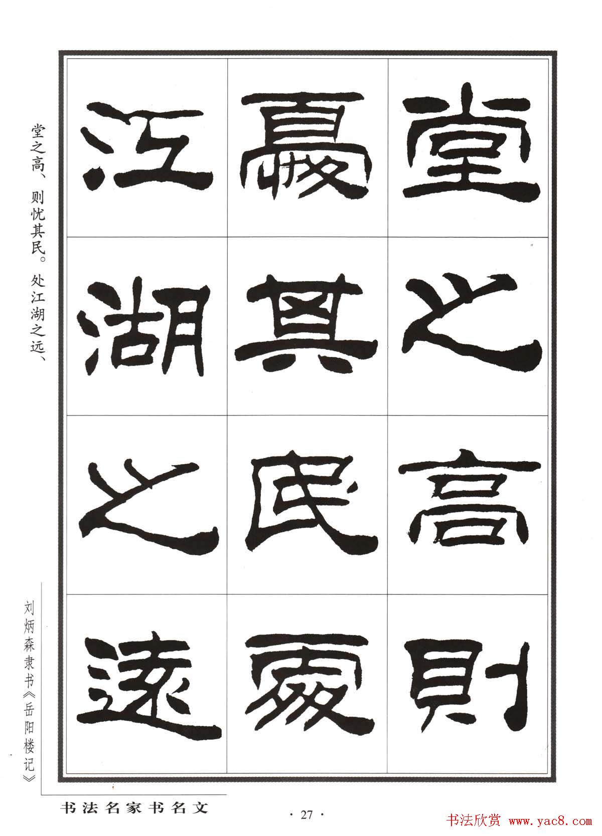 刘炳森隶书字帖欣赏《岳阳楼记》