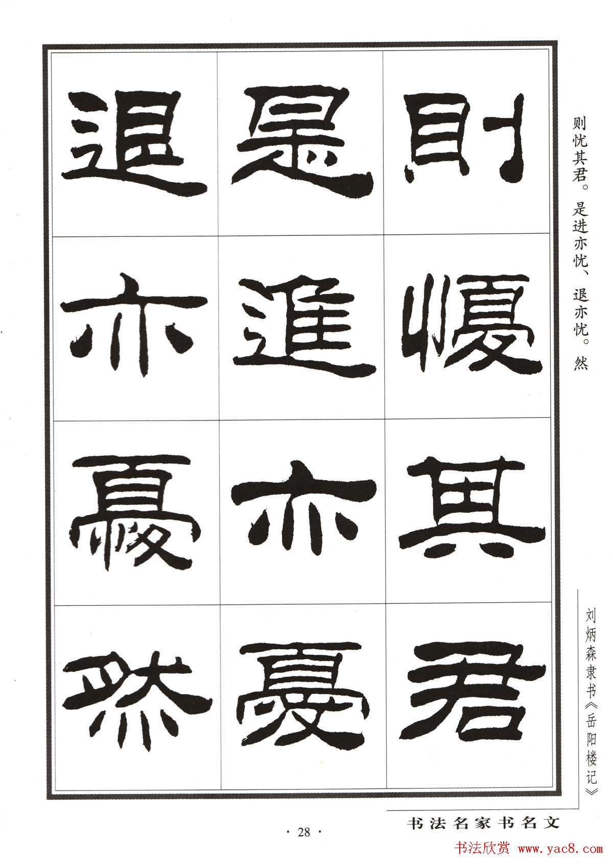 刘炳森隶书字帖欣赏《岳阳楼记》