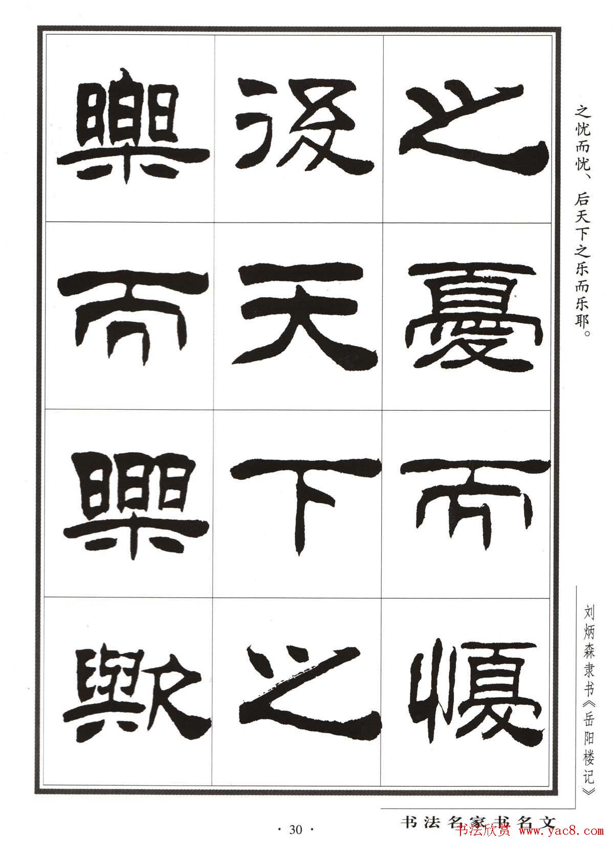 刘炳森隶书字帖欣赏《岳阳楼记》