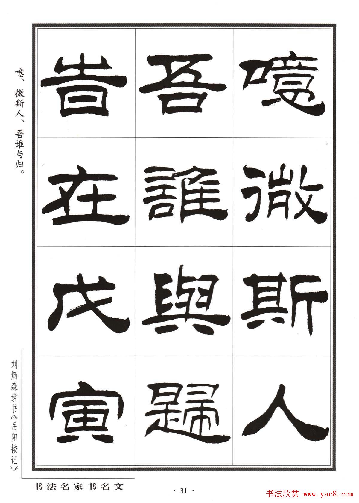 刘炳森隶书字帖欣赏《岳阳楼记》