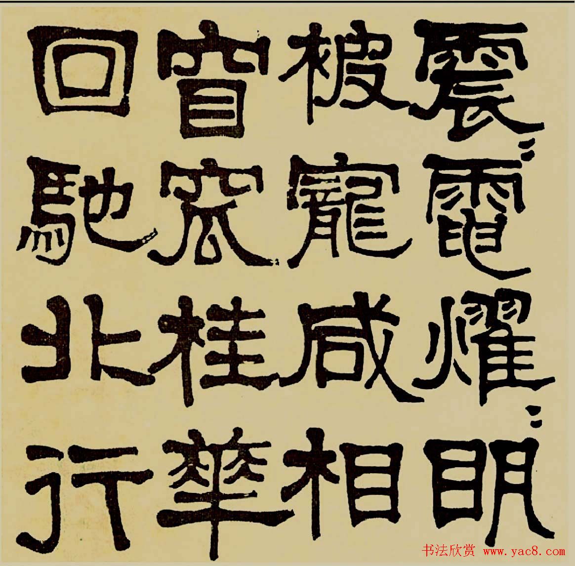 莫友芝隶书作品欣赏《汉乐章》