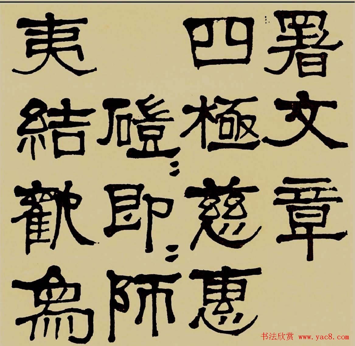 莫友芝隶书作品欣赏《汉乐章》