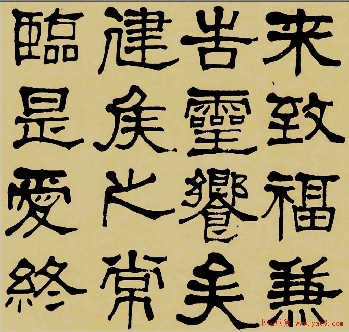 莫友芝隶书作品欣赏《汉乐章》