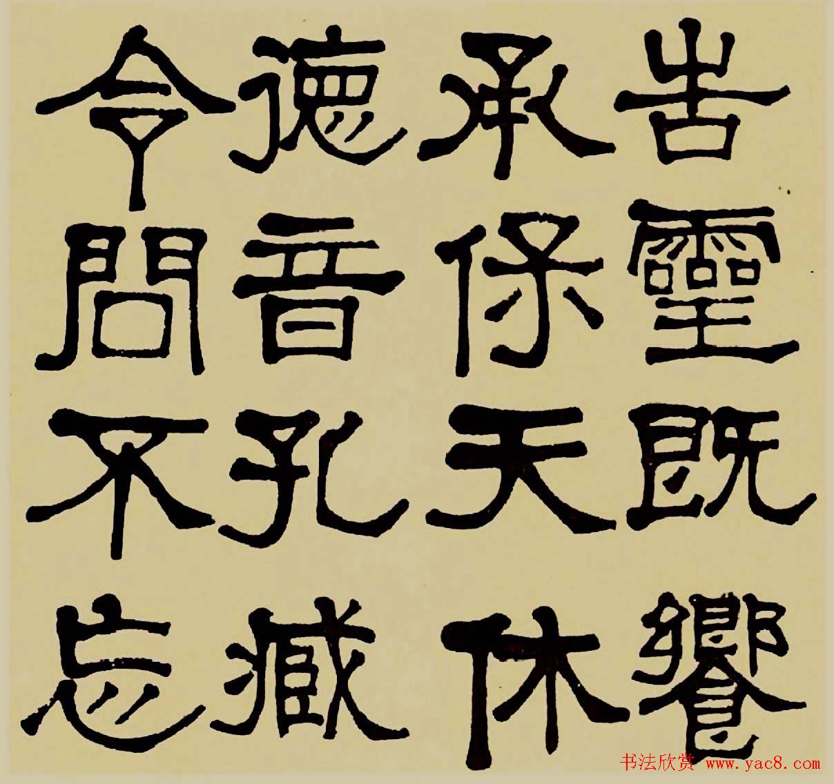 莫友芝隶书作品欣赏《汉乐章》