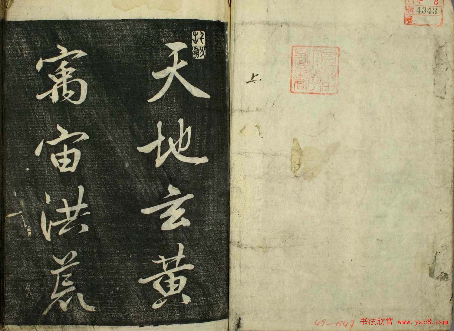 日本广泽滕慎行书字帖欣赏《千字文》