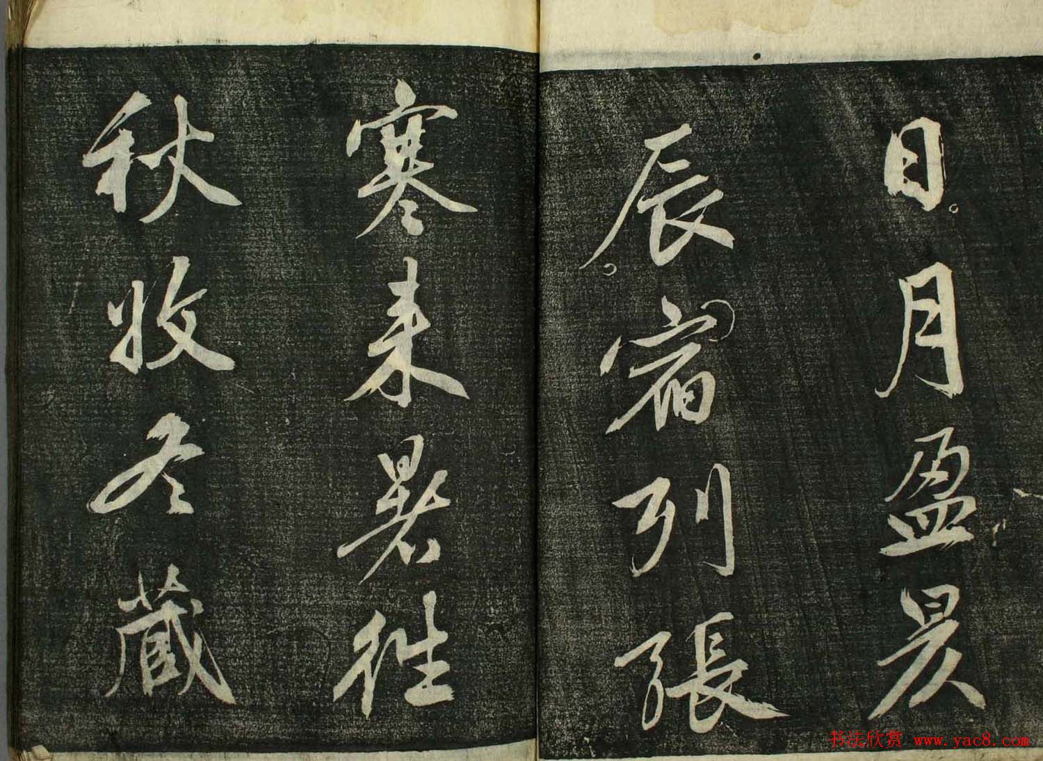 日本广泽滕慎行书字帖欣赏《千字文》