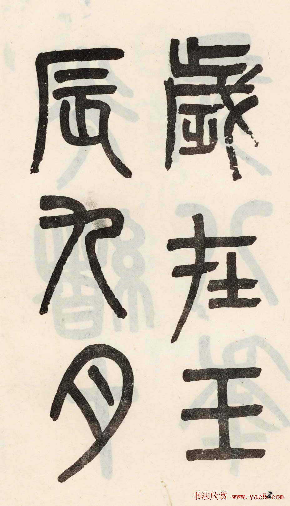 吴大澂篆书欣赏《光绪十八年》册