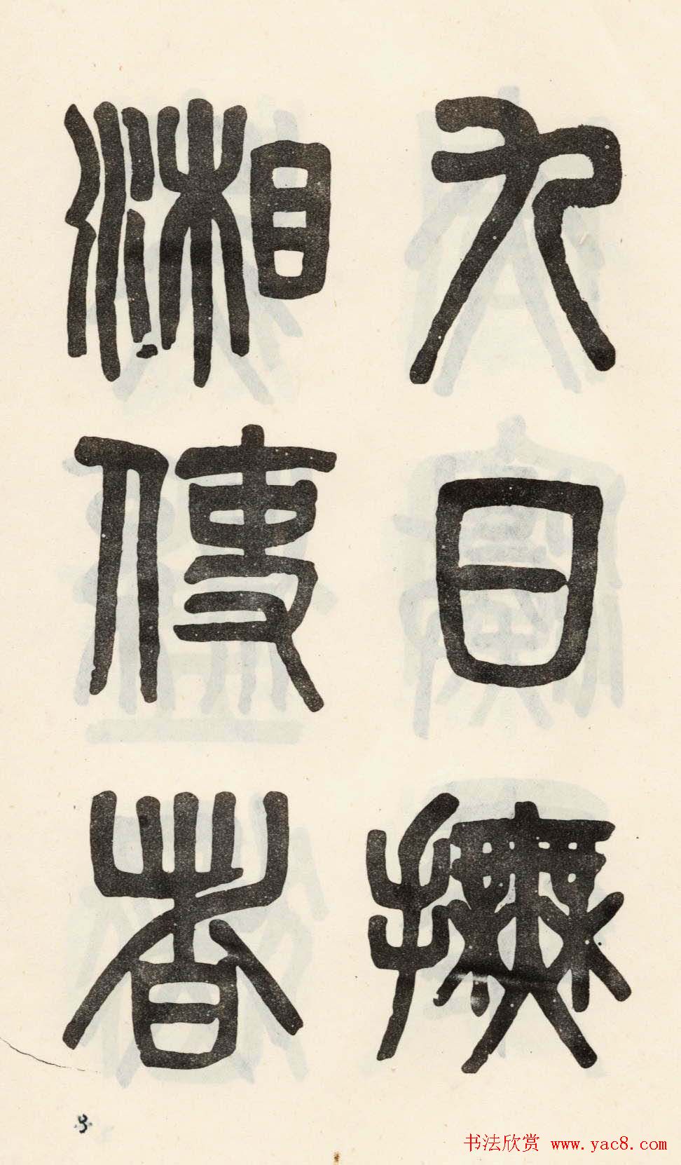 吴大澂篆书欣赏《光绪十八年》册