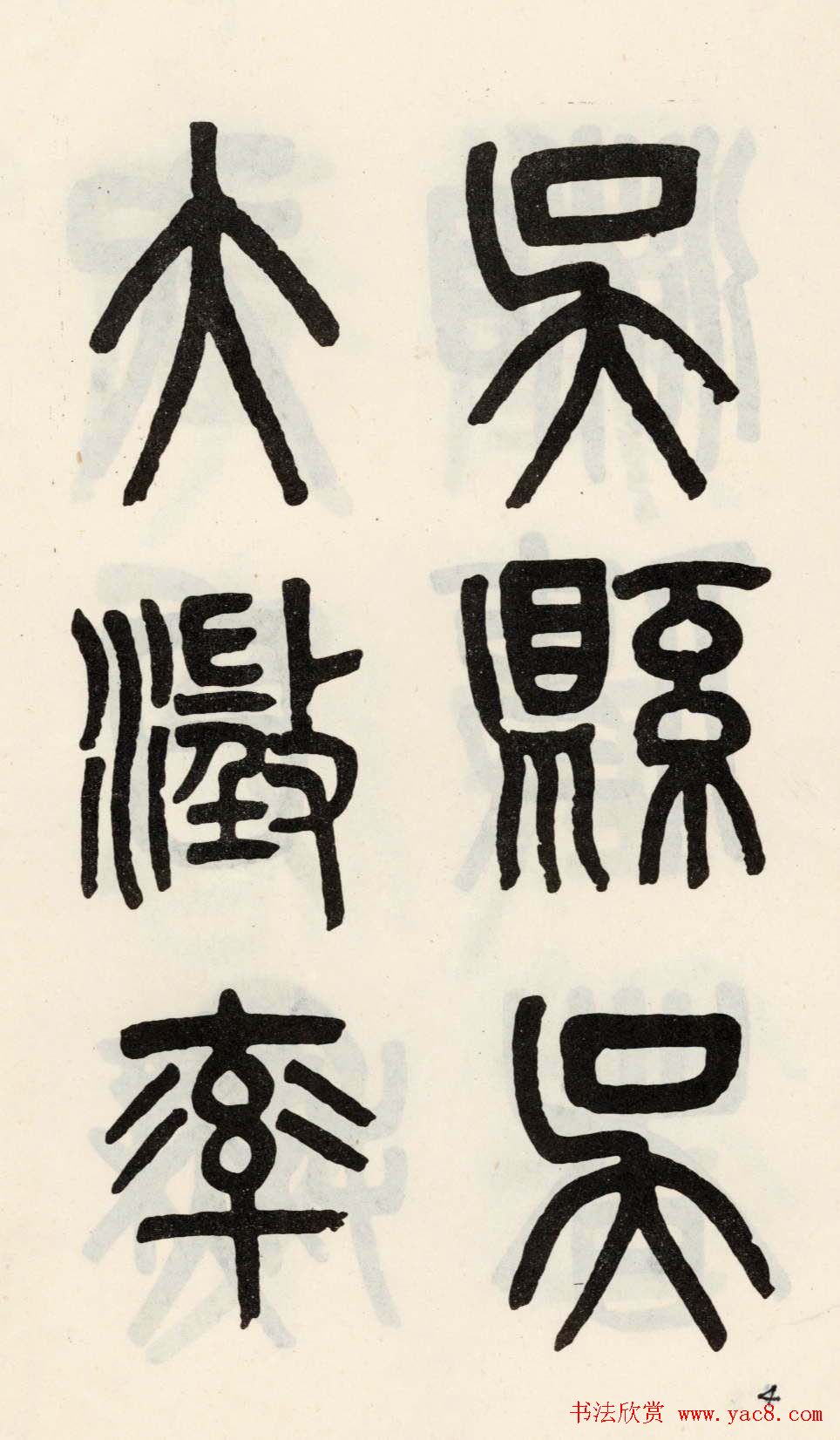 吴大澂篆书欣赏《光绪十八年》册