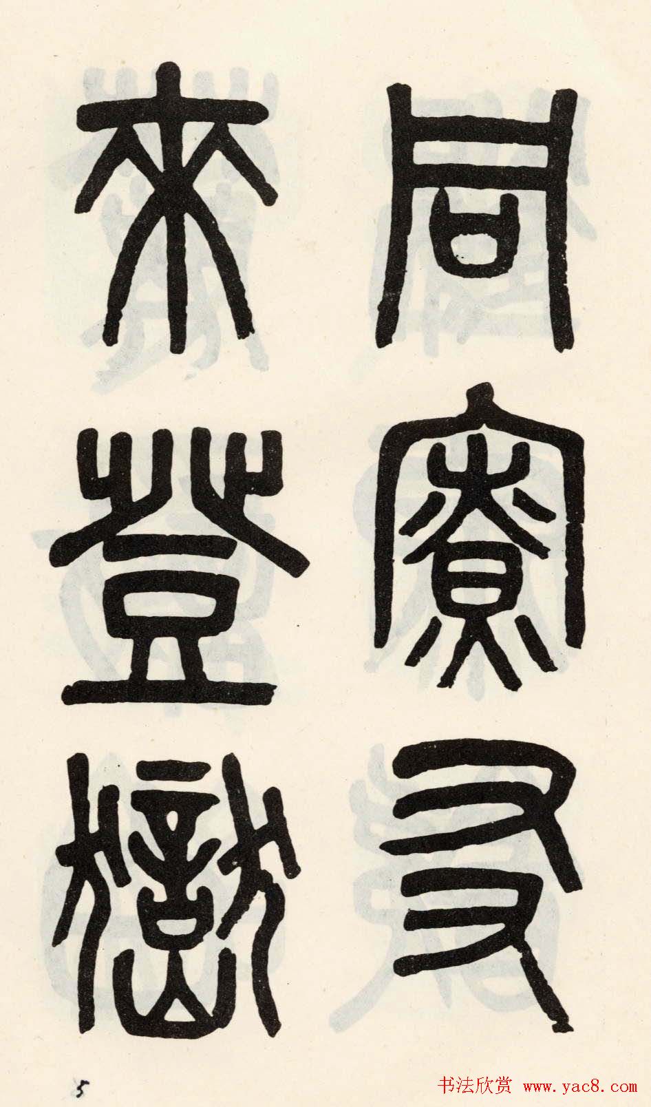 吴大澂篆书欣赏《光绪十八年》册