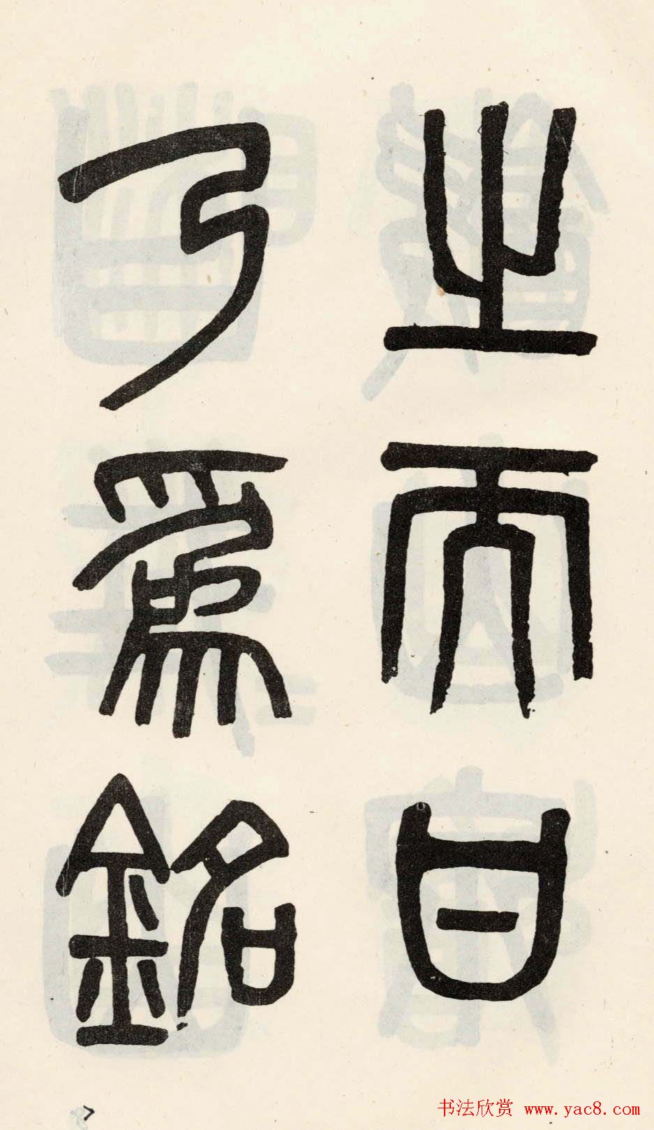 吴大澂篆书欣赏《光绪十八年》册