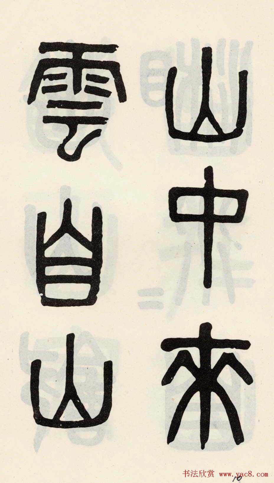 吴大澂篆书欣赏《光绪十八年》册