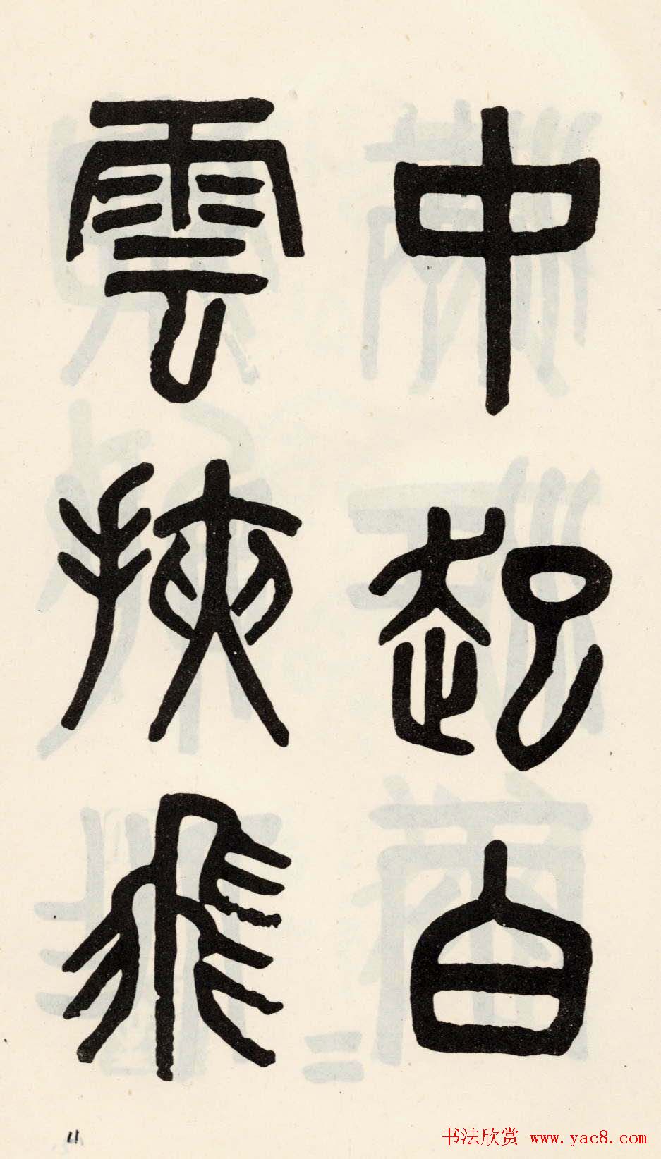 吴大澂篆书欣赏《光绪十八年》册