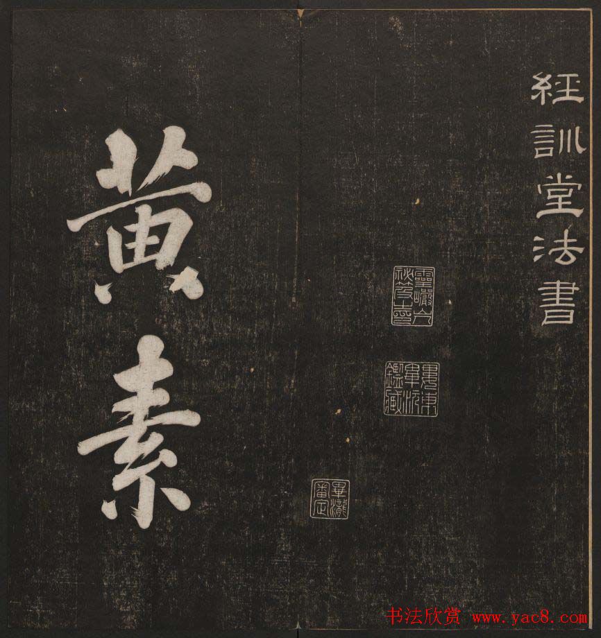 清代镌刻《经训堂法书》第一卷