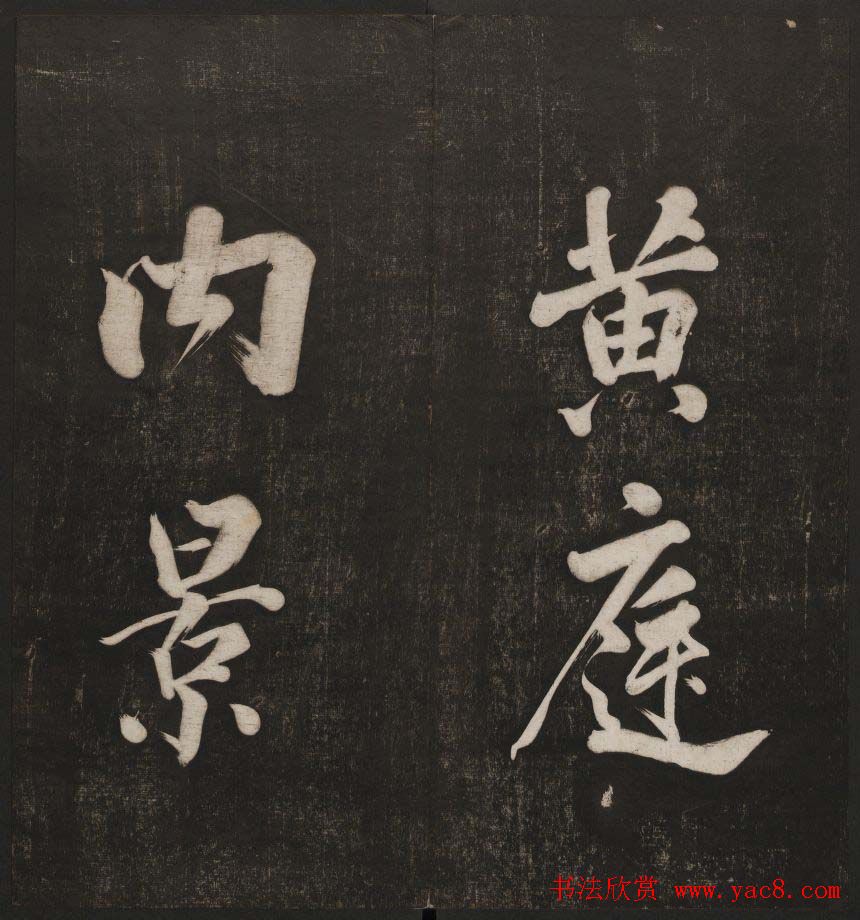 清代镌刻《经训堂法书》第一卷