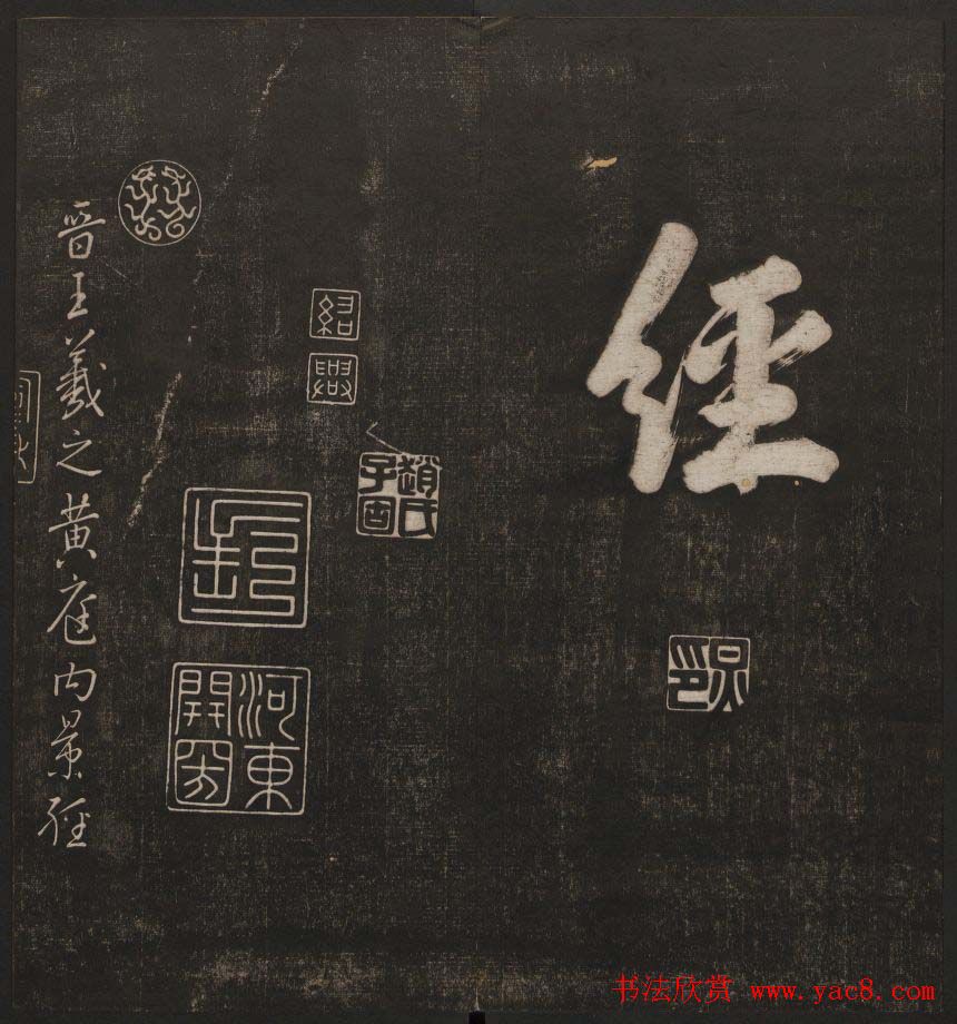 清代镌刻《经训堂法书》第一卷