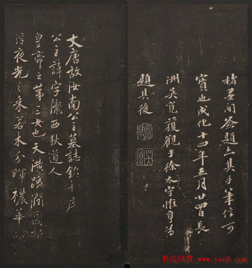 清代镌刻《经训堂法书》第一卷