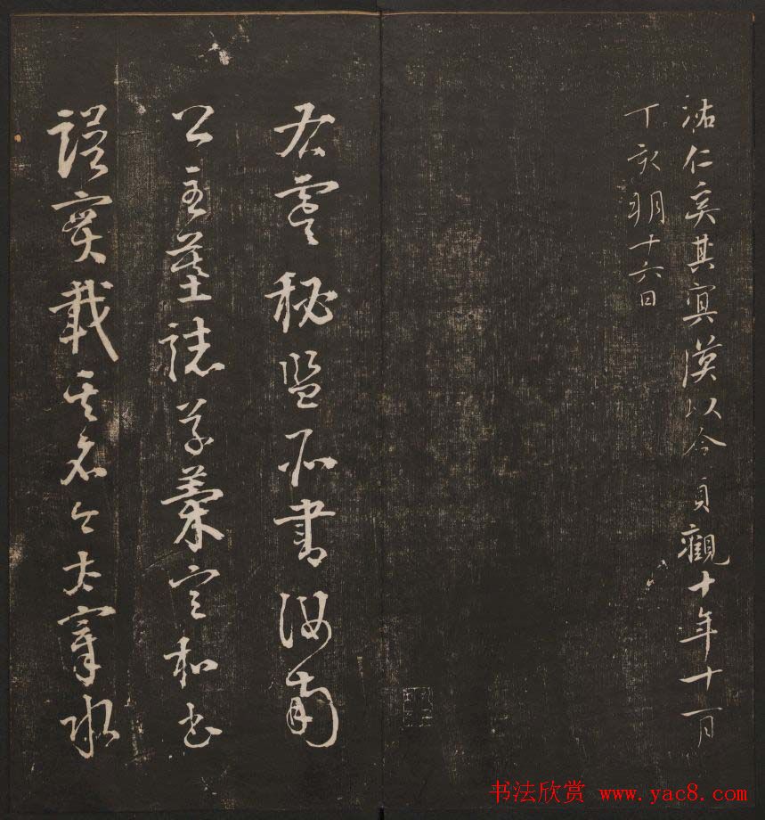 清代镌刻《经训堂法书》第一卷