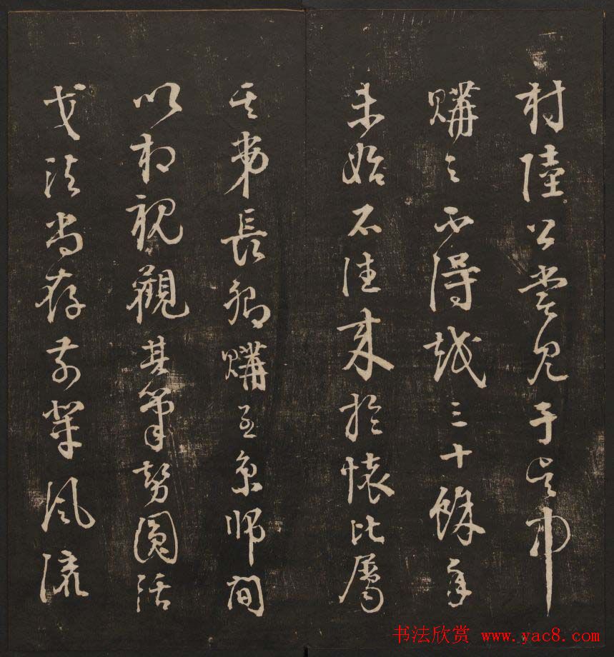 清代镌刻《经训堂法书》第一卷