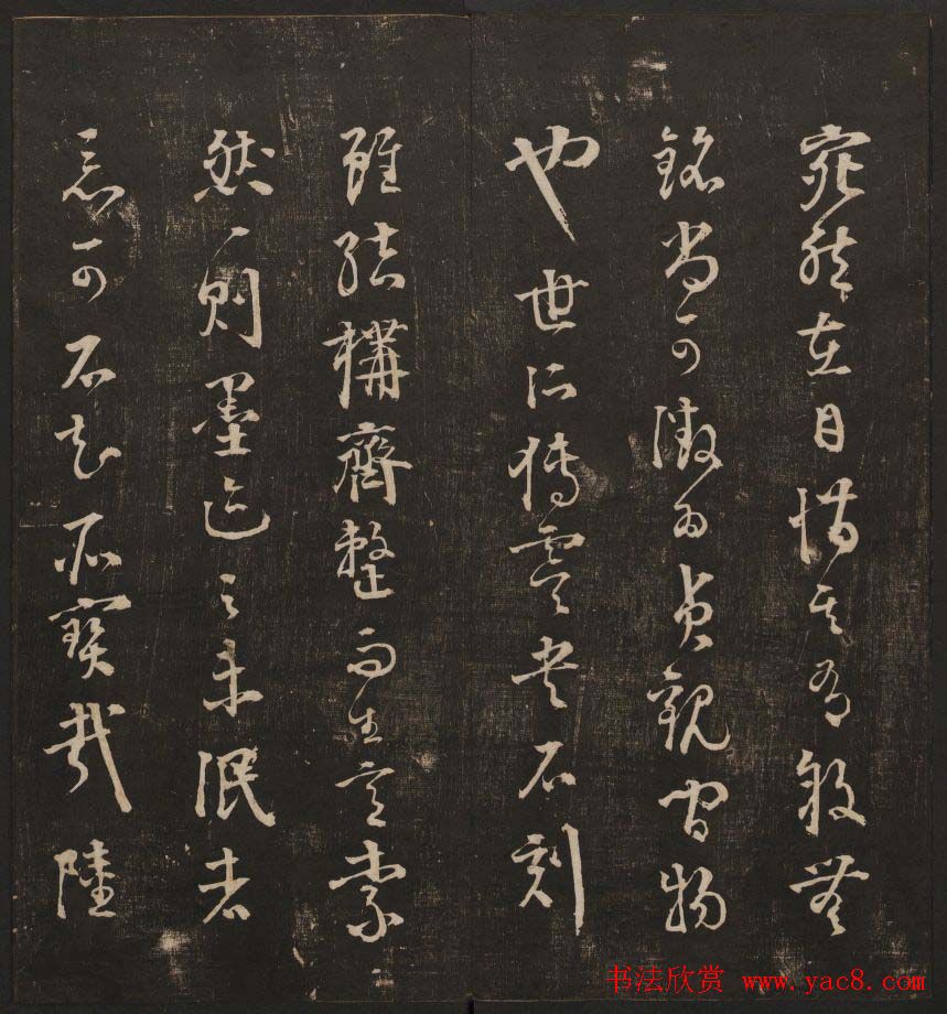 清代镌刻《经训堂法书》第一卷