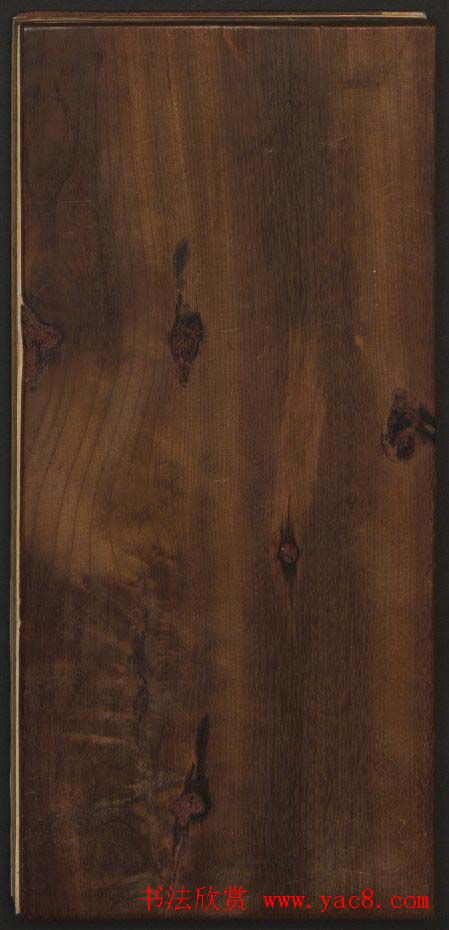 清代镌刻《经训堂法书》第一卷